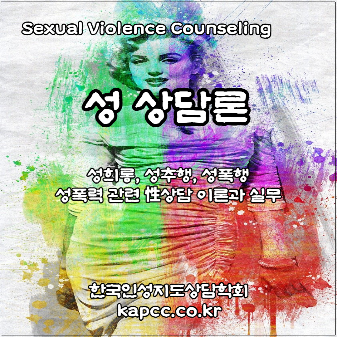썸네일_성 상담론.png